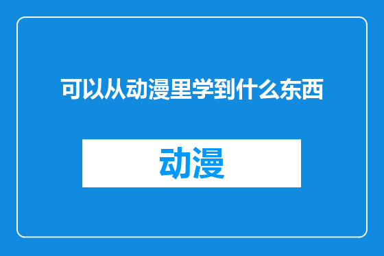 可以从动漫里学到什么东西
