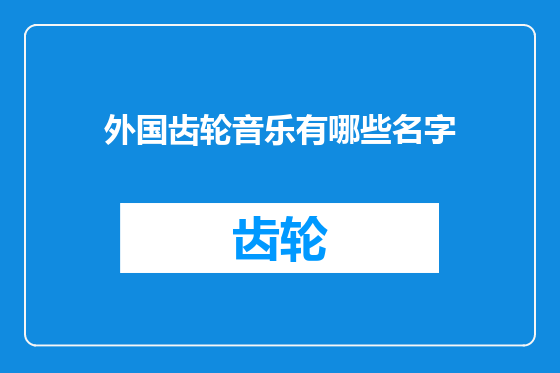 外国齿轮音乐有哪些名字