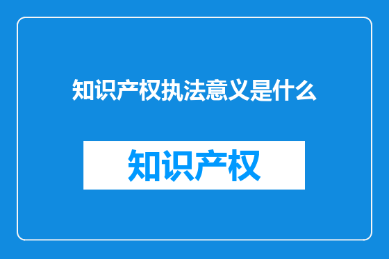 知识产权执法意义是什么