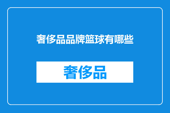 奢侈品品牌篮球有哪些