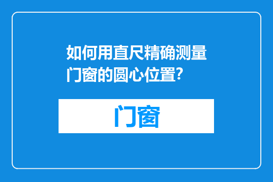如何用直尺精确测量门窗的圆心位置？