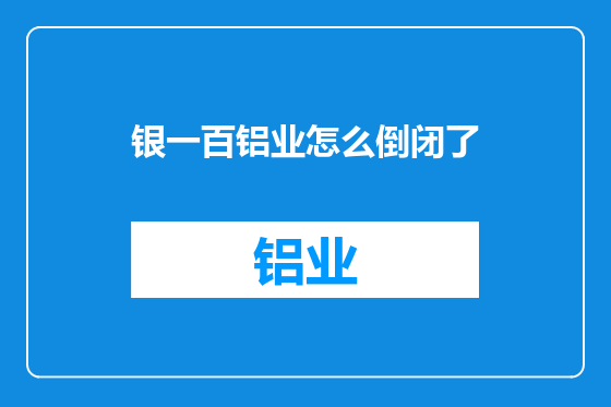 银一百铝业怎么倒闭了