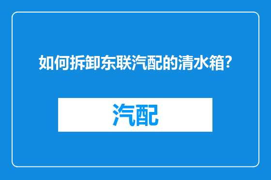 如何拆卸东联汽配的清水箱？