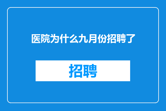 医院为什么九月份招聘了