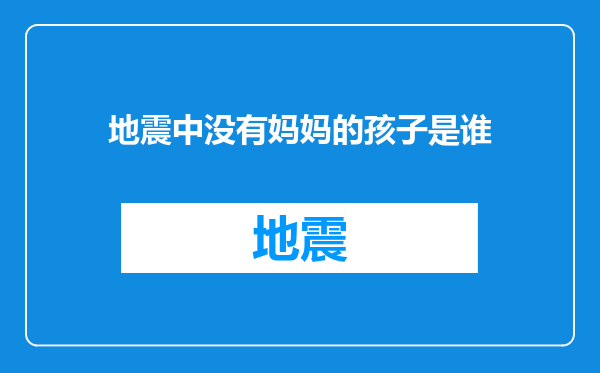 地震中没有妈妈的孩子是谁