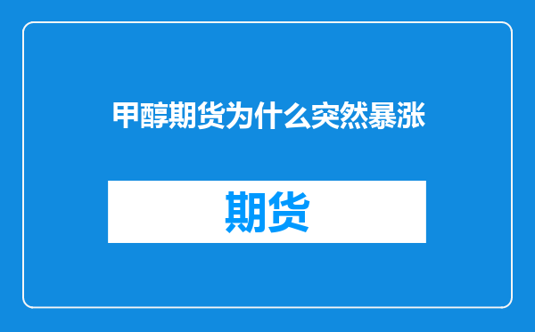 甲醇期货为什么突然暴涨