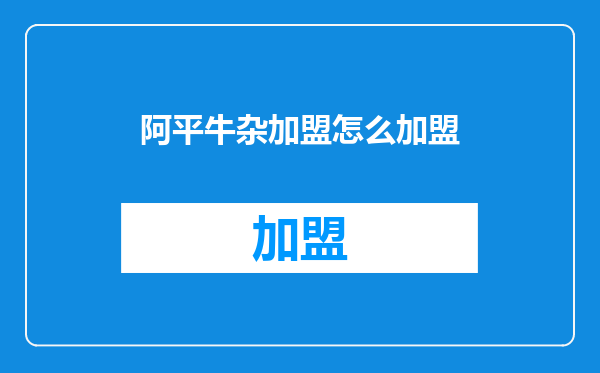 阿平牛杂加盟怎么加盟