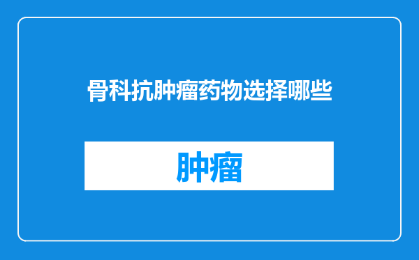 骨科抗肿瘤药物选择哪些