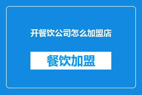 开餐饮公司怎么加盟店