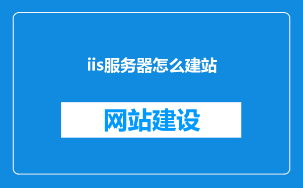 iis服务器怎么建站