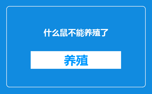 什么鼠不能养殖了