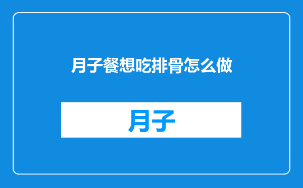 月子餐想吃排骨怎么做