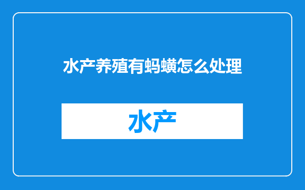 水产养殖有蚂蟥怎么处理