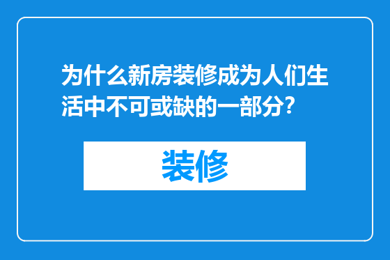 为什么新房装修成为人们生活中不可或缺的一部分？