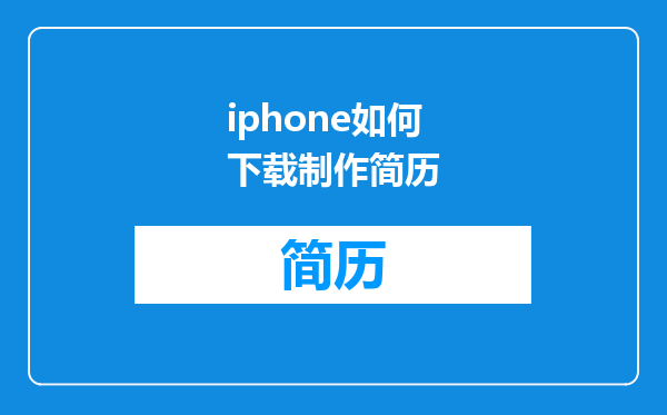 iphone如何下载制作简历