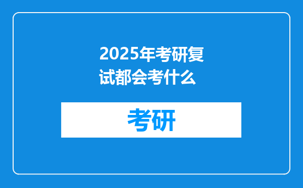 2025年考研复试都会考什么