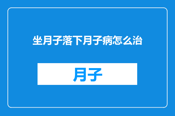 坐月子落下月子病怎么治