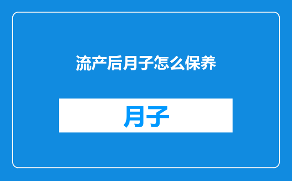 流产后月子怎么保养