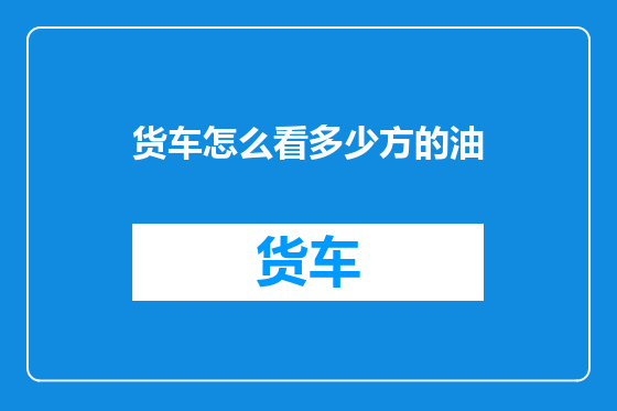 货车怎么看多少方的油