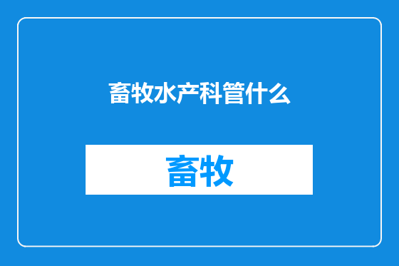 畜牧水产科管什么