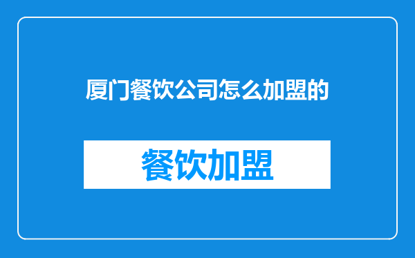 厦门餐饮公司怎么加盟的