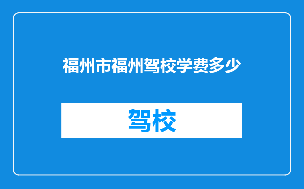 福州市福州驾校学费多少