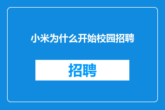 小米为什么开始校园招聘