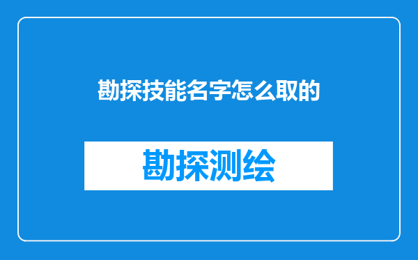 勘探技能名字怎么取的