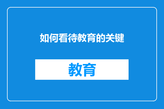 如何看待教育的关键