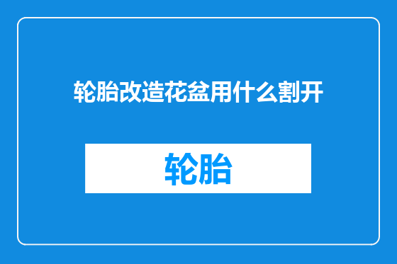 轮胎改造花盆用什么割开