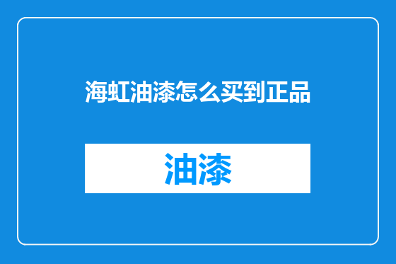海虹油漆怎么买到正品