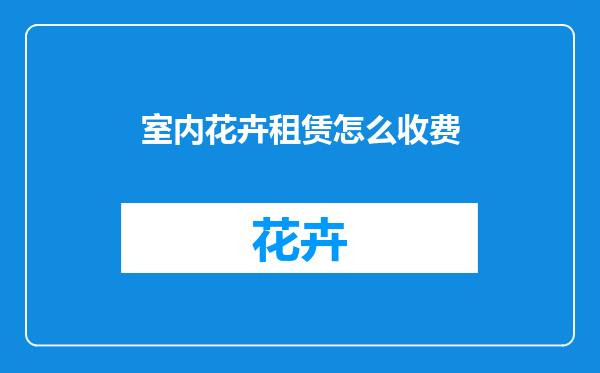 室内花卉租赁怎么收费