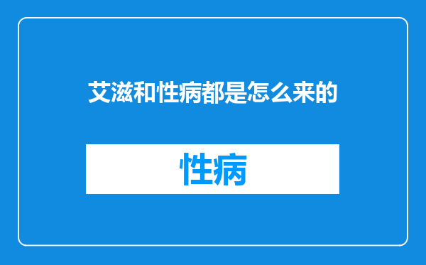 艾滋和性病都是怎么来的