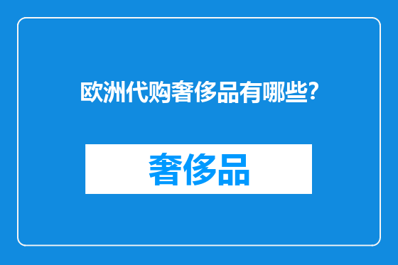 欧洲代购奢侈品有哪些？