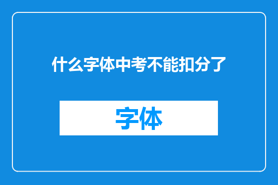 什么字体中考不能扣分了