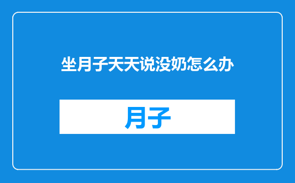 坐月子天天说没奶怎么办