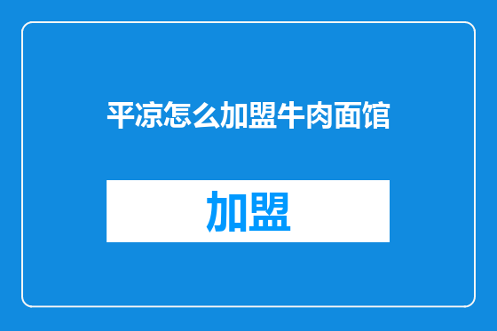 平凉怎么加盟牛肉面馆