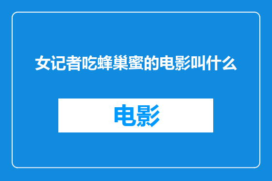 女记者吃蜂巢蜜的电影叫什么