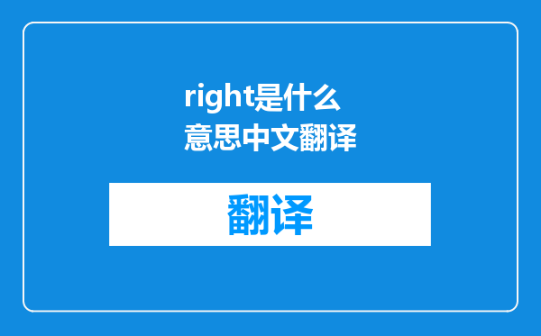 right是什么意思中文翻译