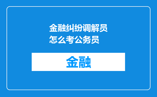 金融纠纷调解员怎么考公务员