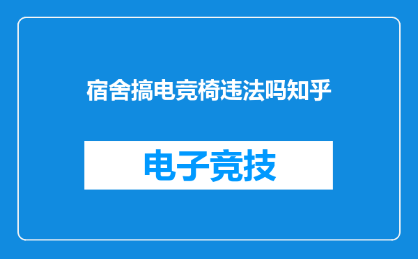 宿舍搞电竞椅违法吗知乎
