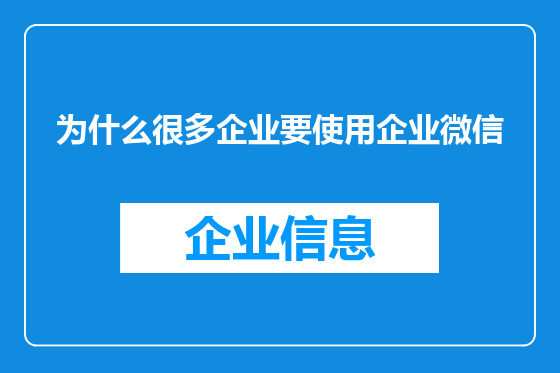为什么很多企业要使用企业微信