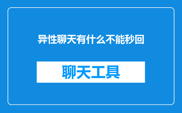 异性聊天有什么不能秒回