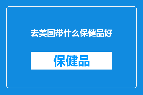 去美国带什么保健品好