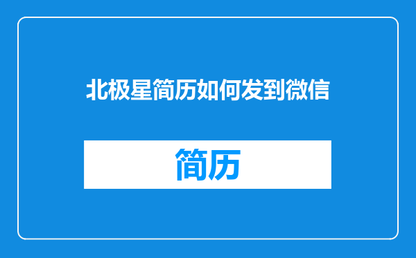 北极星简历如何发到微信