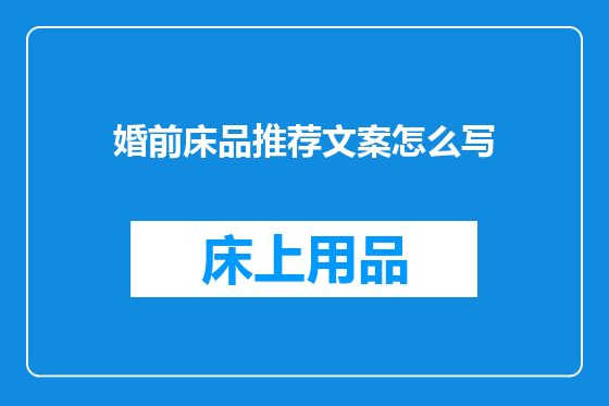 婚前床品推荐文案怎么写