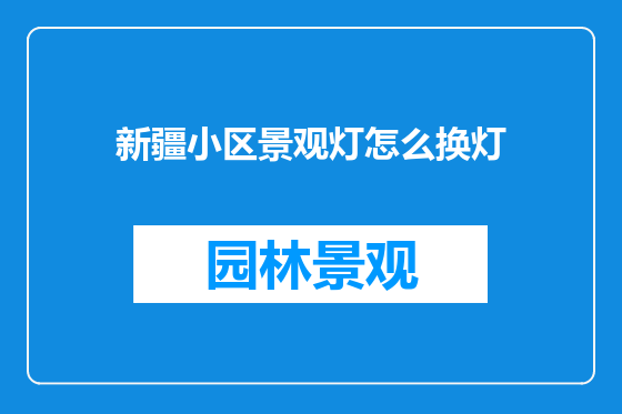 新疆小区景观灯怎么换灯