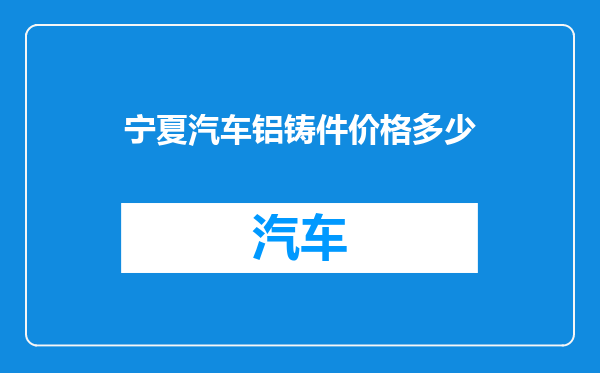 宁夏汽车铝铸件价格多少