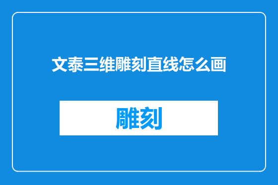文泰三维雕刻直线怎么画