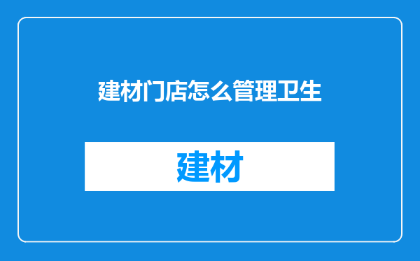 建材门店怎么管理卫生
